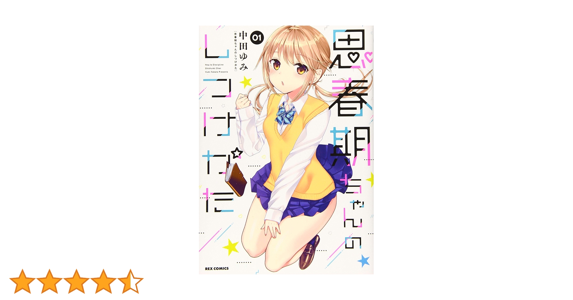 思春期ちゃんのしつけかた 6～9巻 特装版セット 新品未開封 全巻初版 中田ゆみ Amazon.co.jp: 思春期ちゃんのしつけかた (9) 特装版 (REX